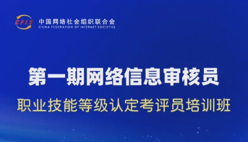 中网联第一期网络信息审核员职业技能等级认定考评员培训班倒计时1天