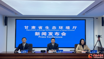 甘肃“十四五”生态环境法制工作成效显著