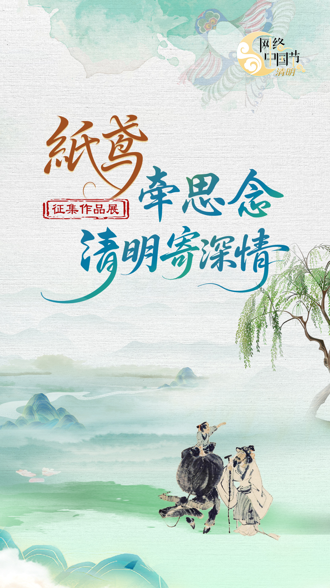 【专题】“纸鸢牵思念·清明寄深情”征集作品展 