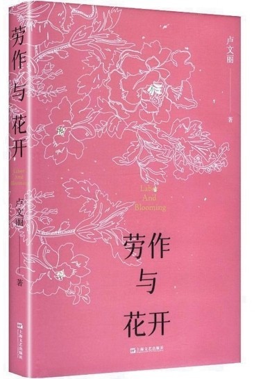 耕诗有契待花开——读卢文丽《劳作与花开》