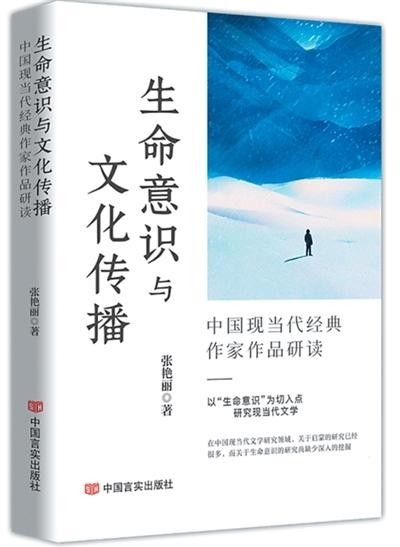 以“生命意识”统摄作家作品研究——评张艳丽《生命意识与文化传播》