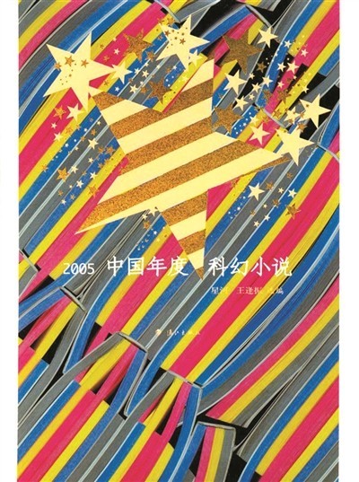 二十五年的坚持 为中国科幻文学作路书