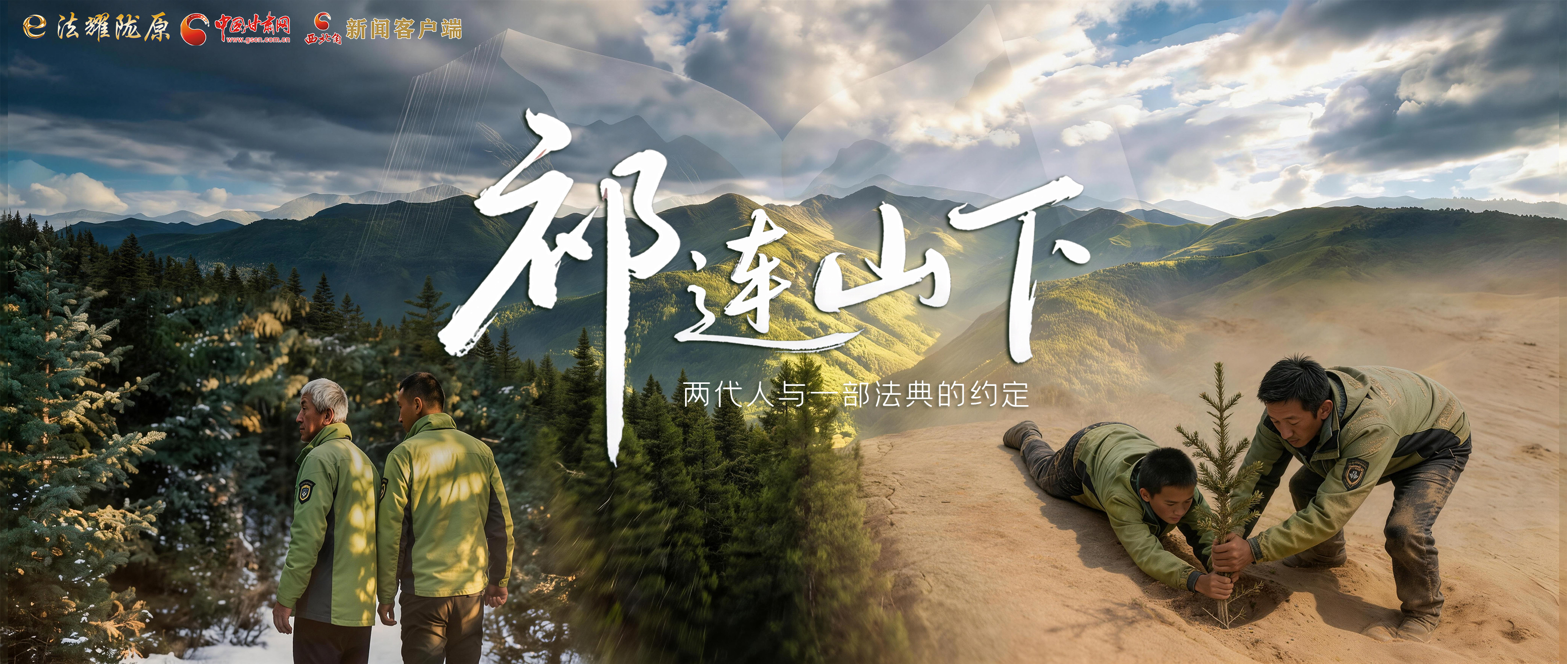 e法耀陇原|祁连山下，两代人与一部法典的约定