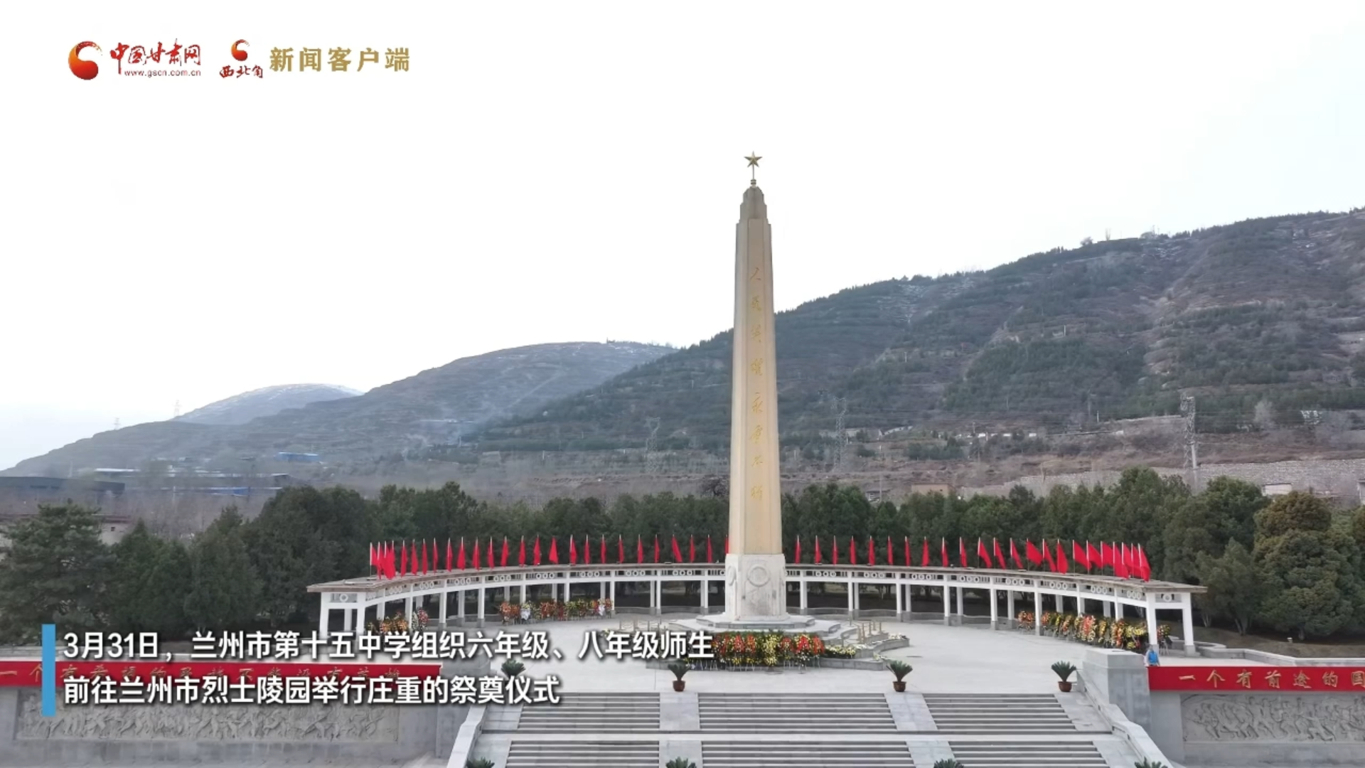 视频｜赓续红色血脉！兰州第十五中学开展清明祭英烈活动