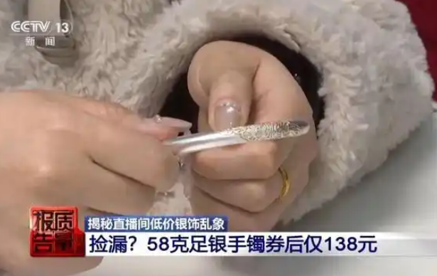 “白菜价”银饰实测含量不足1%，直播带货不是“法外之地”