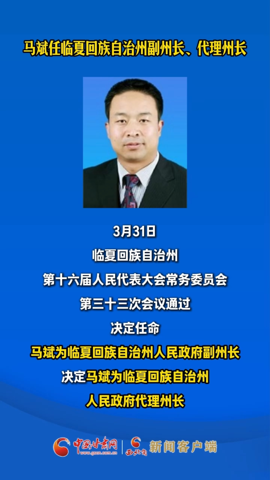 马斌任临夏回族自治州副州长、代理州长