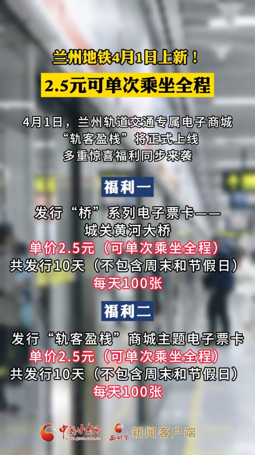 兰州地铁4月1日上新！2.5元可单次乘坐全程