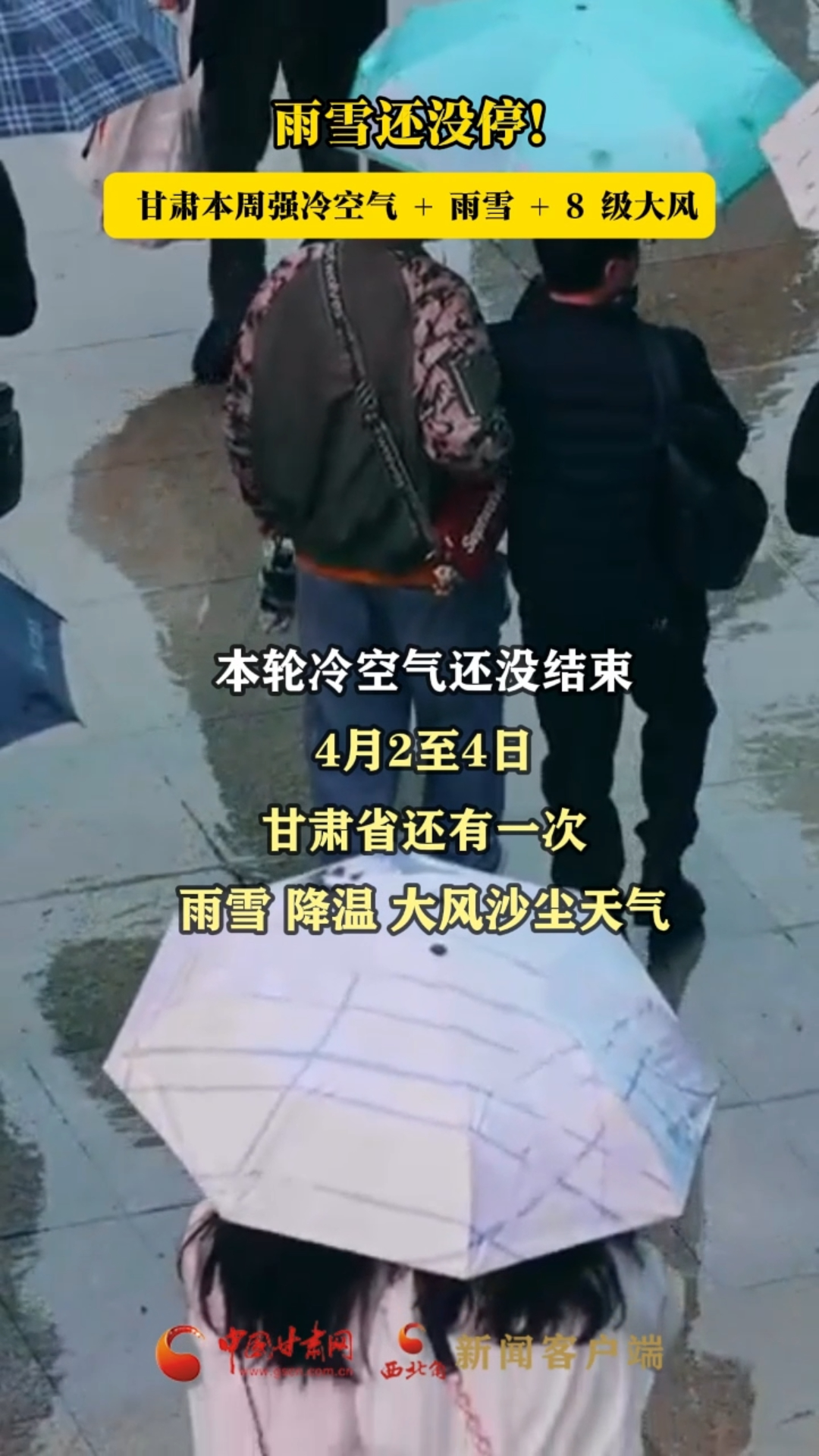 雨雪还没停 甘肃本周强冷空气 + 雨雪 + 8级大风