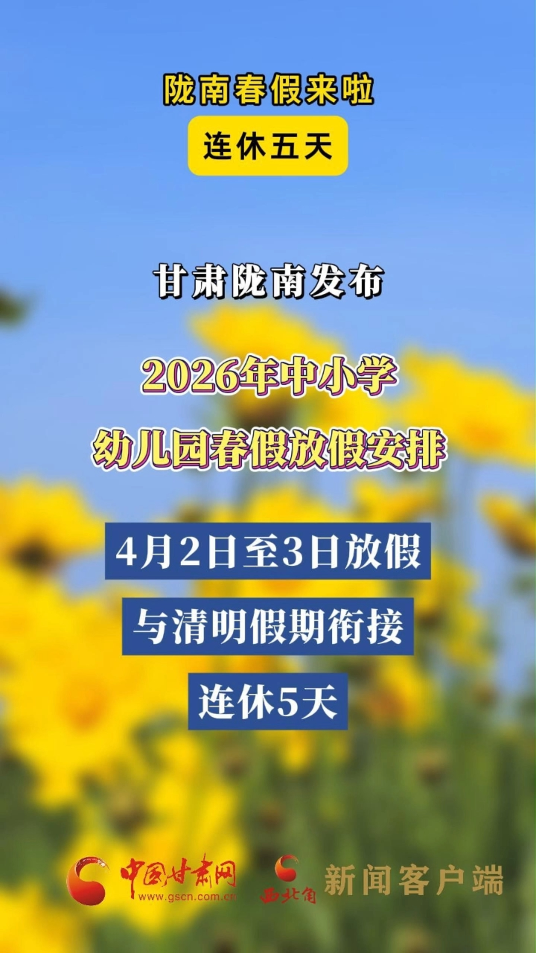 陇南春假来啦 连休五天