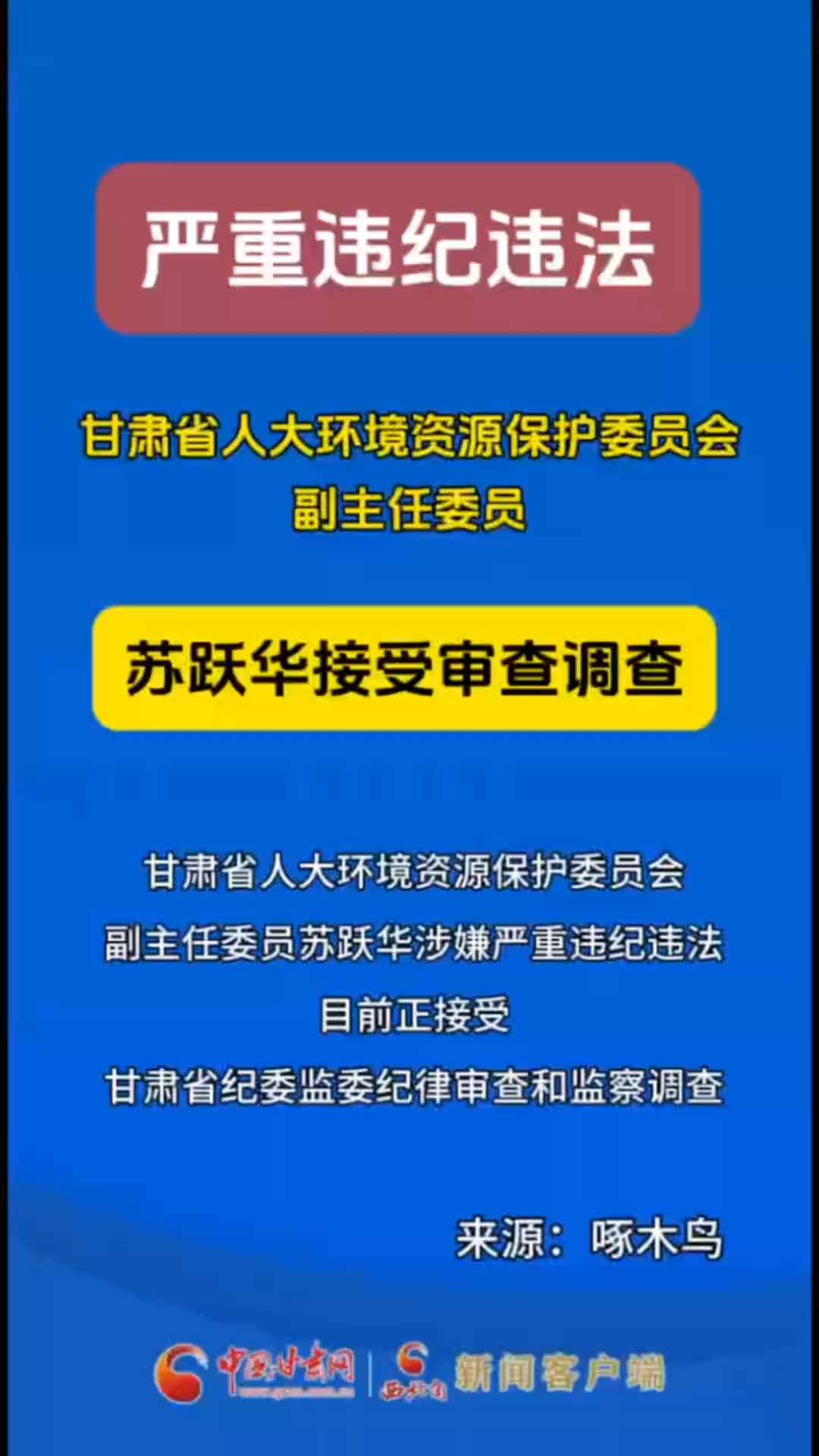 甘肃省人大环境资源保护委员会副主任委员苏跃华接受审查调查