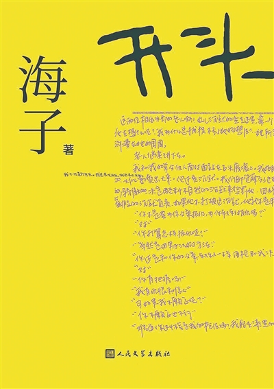 在小说遗稿里 重返海子的精神世界