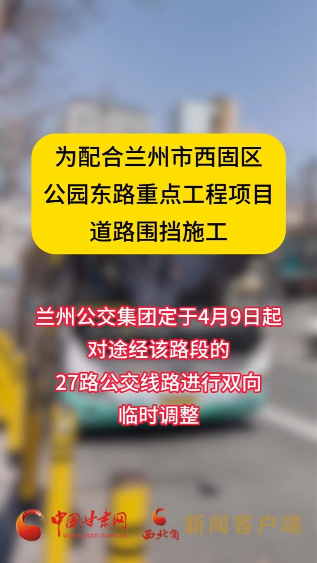 今天起，兰州一公交线路临时调整