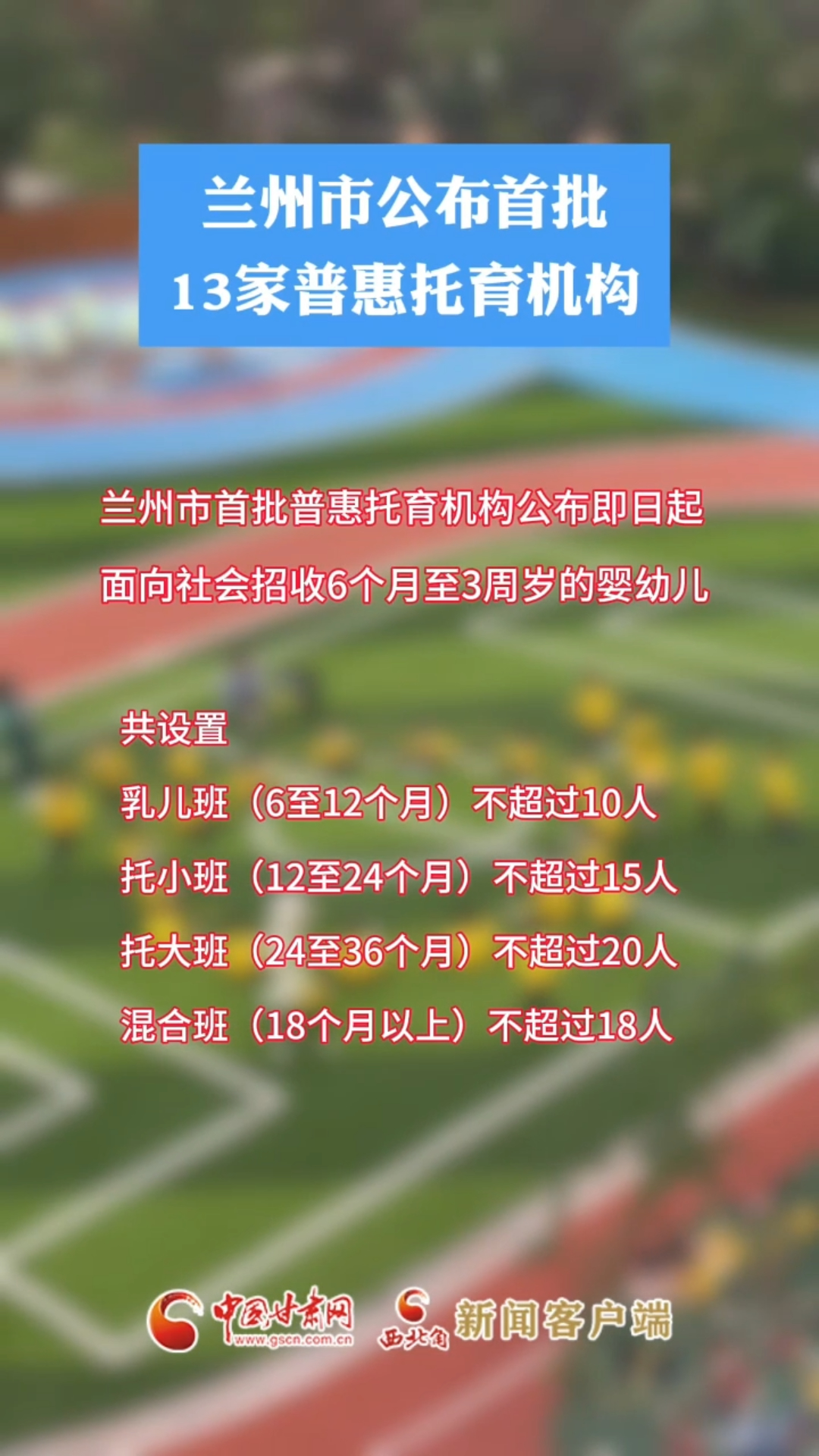 兰州市公布首批13家普惠托育机构