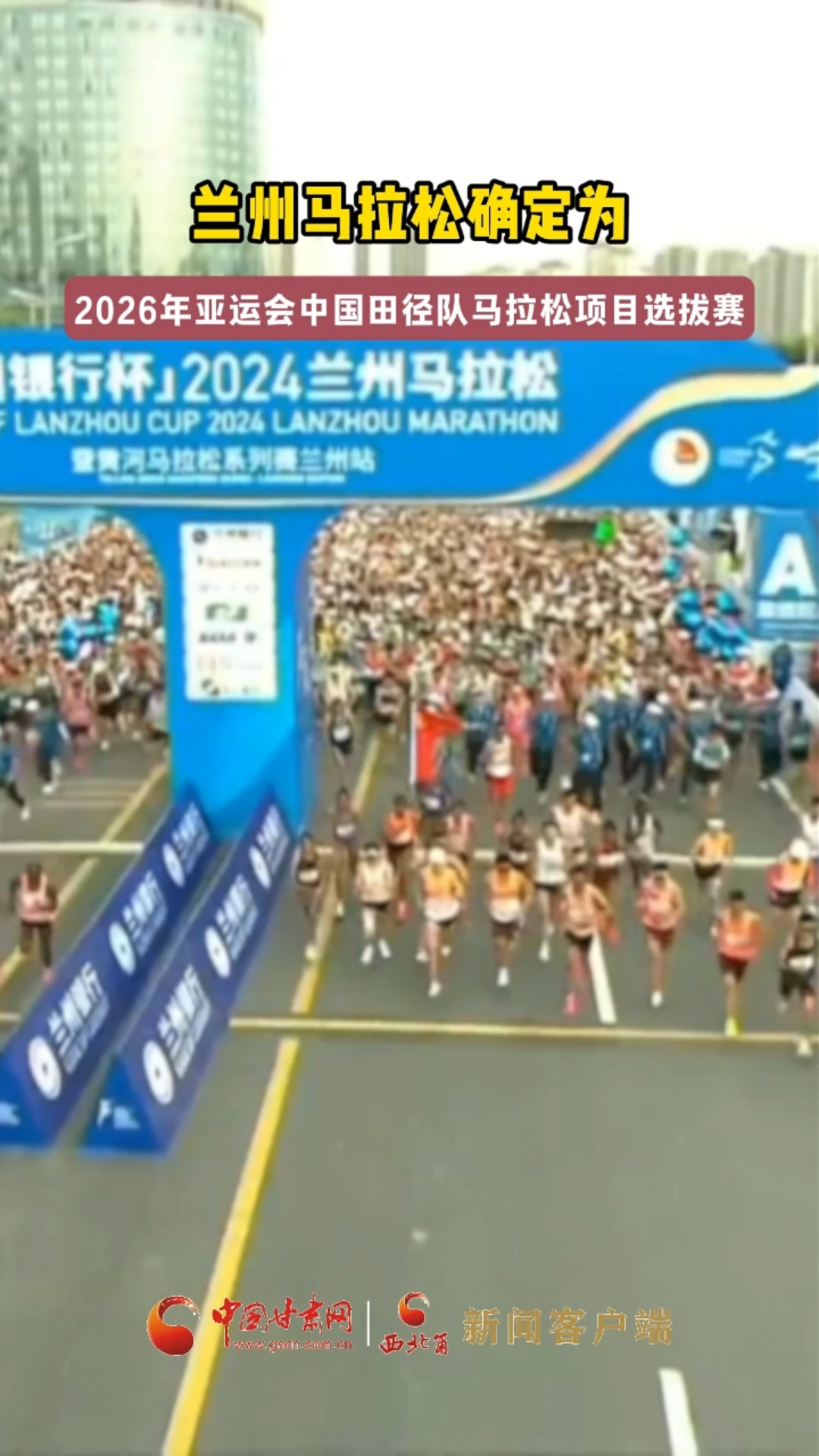 兰州马拉松确定为2026年亚运会中国田径队马拉松项目选拔赛