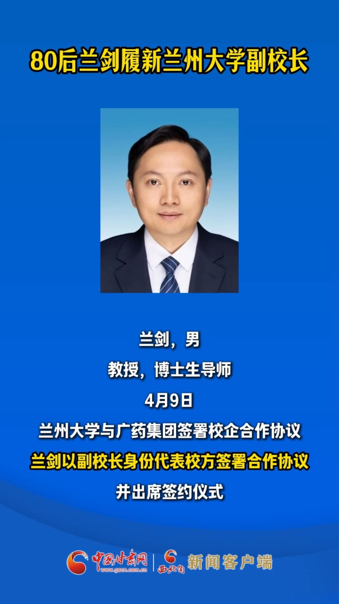 80后兰剑履新兰州大学副校长