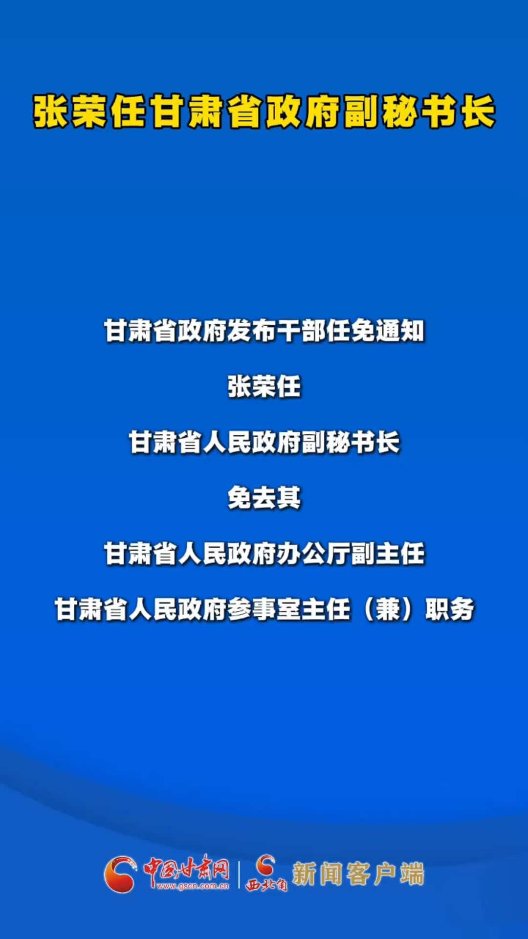 中共甘肃省委组织部关于干部任前公示的公告