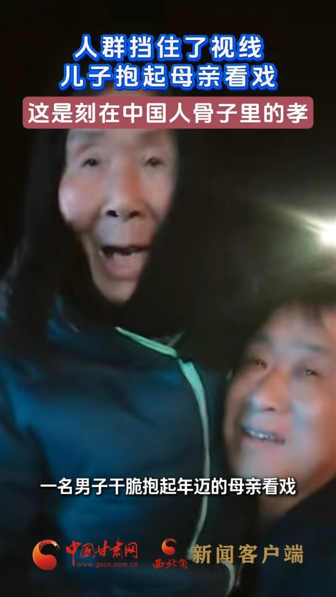 视频|人群挡住了视线 儿子抱起母亲看戏 这是刻在中国人骨子里的孝