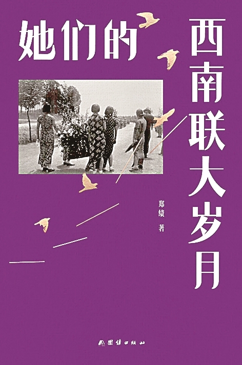 走近西南联大的“她们”