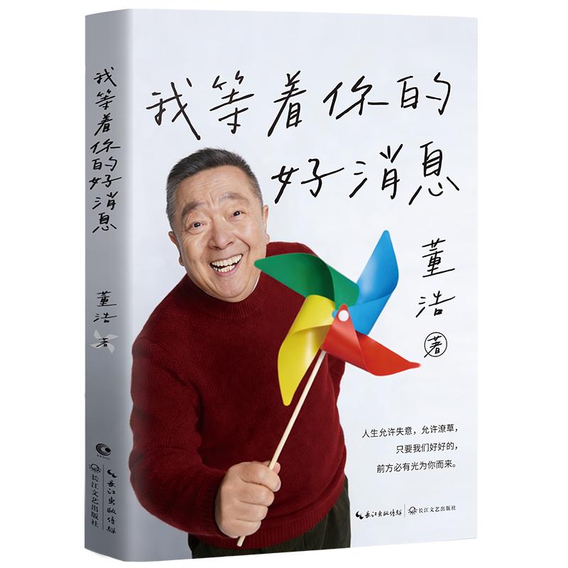 董浩新书《我等着你的好消息》：送给长大了的孩子们