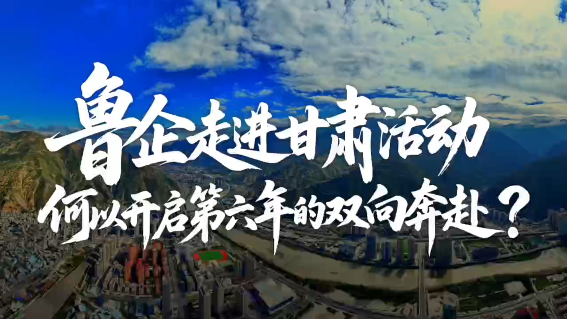 鲁企走进甘肃活动何以开启第六年的双向奔赴?