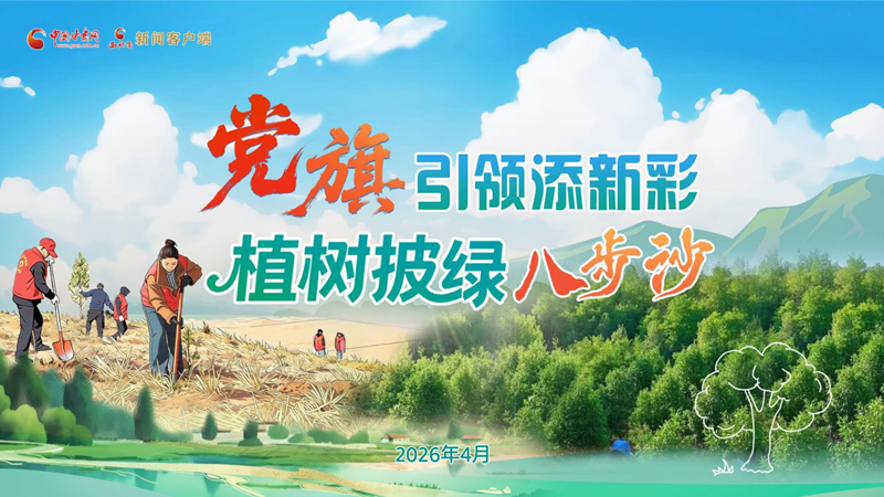 【专题】党旗引领添新彩 植树披绿八步沙