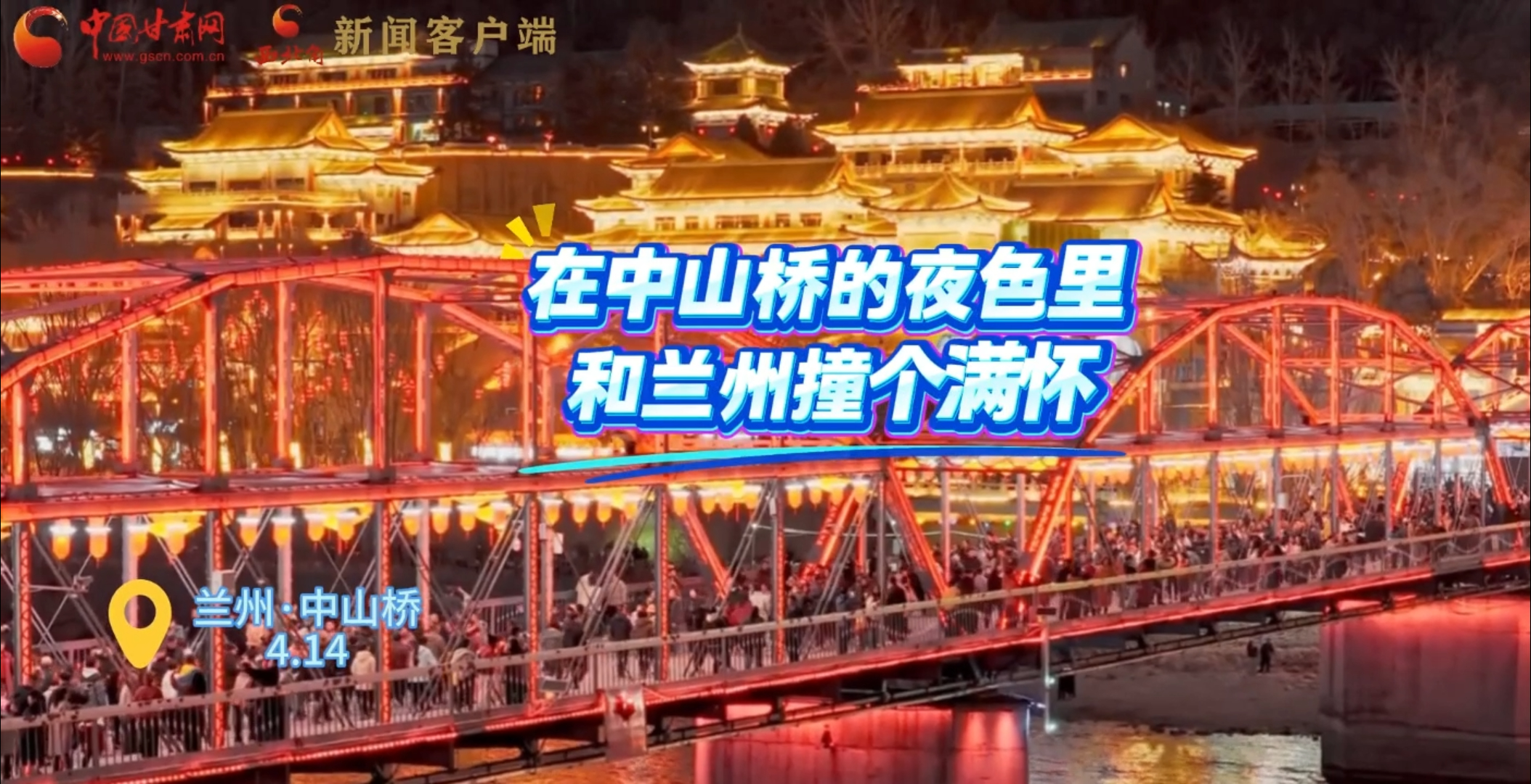 视频｜在中山桥的夜色里 和兰州撞个满怀