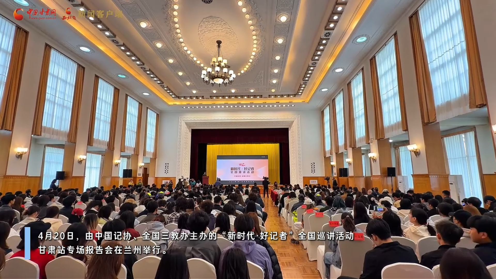 视频丨2026“新时代·好记者”全国巡讲活动甘肃站专场报告会在兰州举行