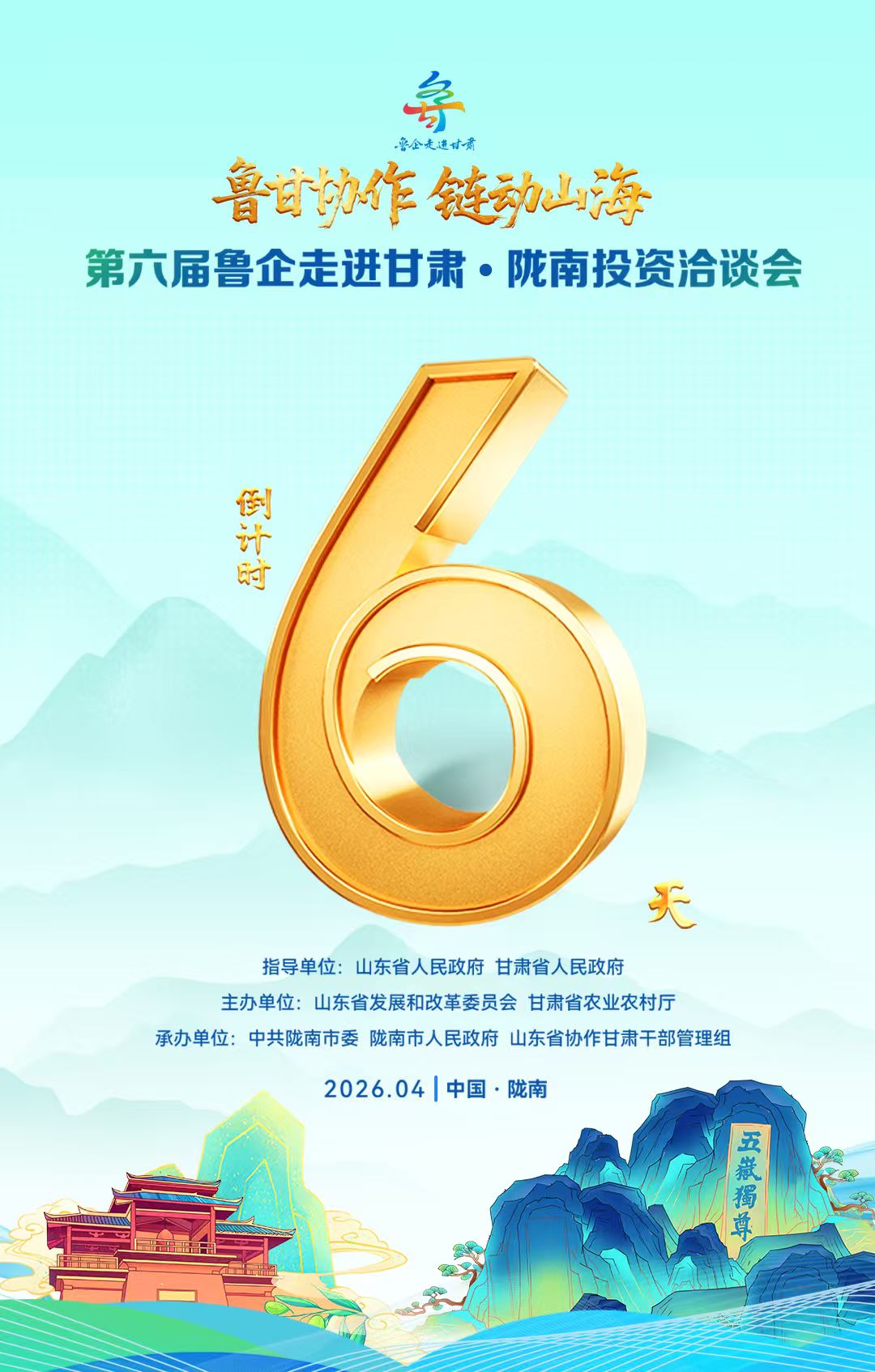 倒计时6天！第六届鲁企走进甘肃·陇南投资洽谈会将于4月27日至30日举办