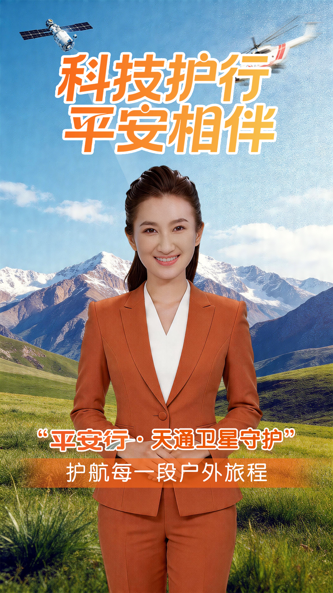 来“陇”“趣”脉|“平安行·天通卫星守护” 护航每一段户外旅程