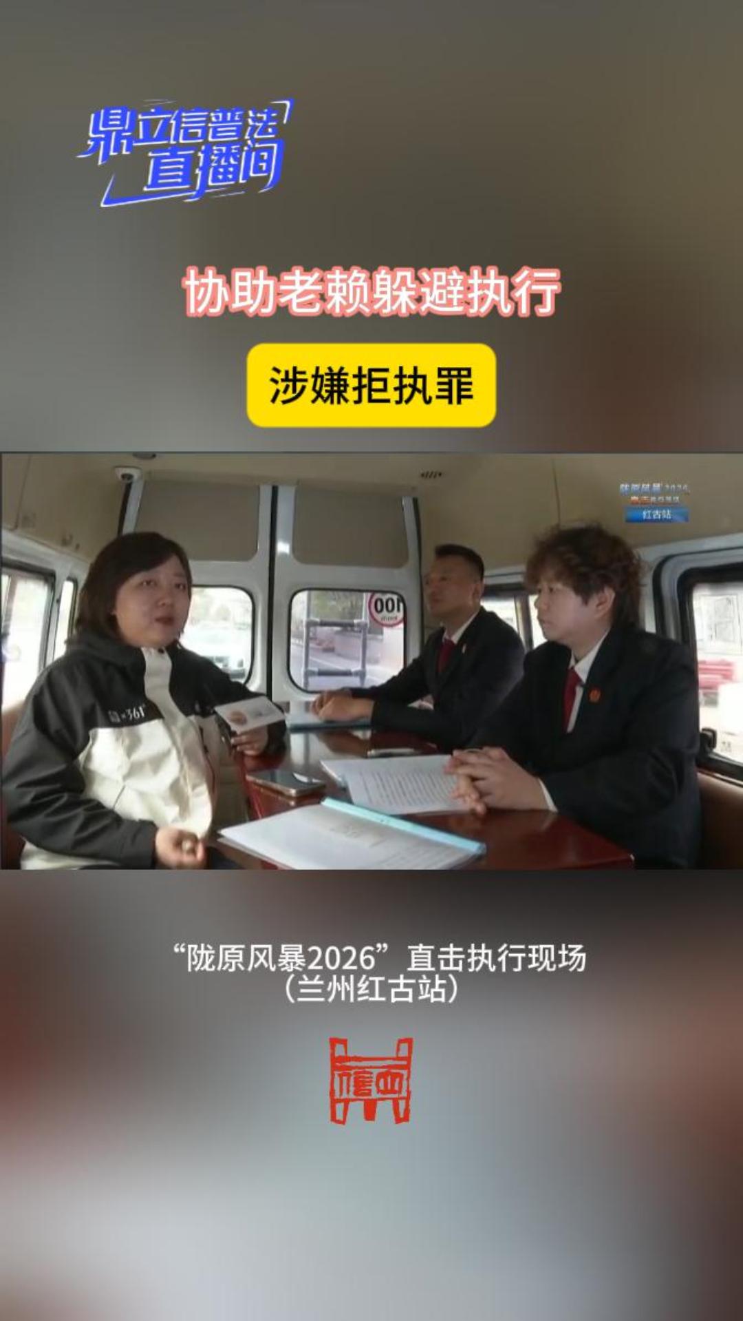 【鼎立信普法直播间】协助老赖躲避执行，涉嫌拒执罪