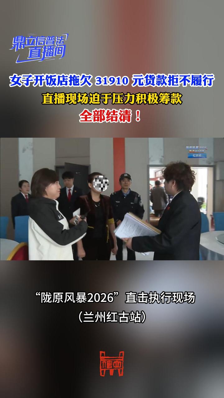 【鼎立信普法直播间】女子开饭店拖欠31910元货款拒不履行 直播现场迫于压力积极筹款