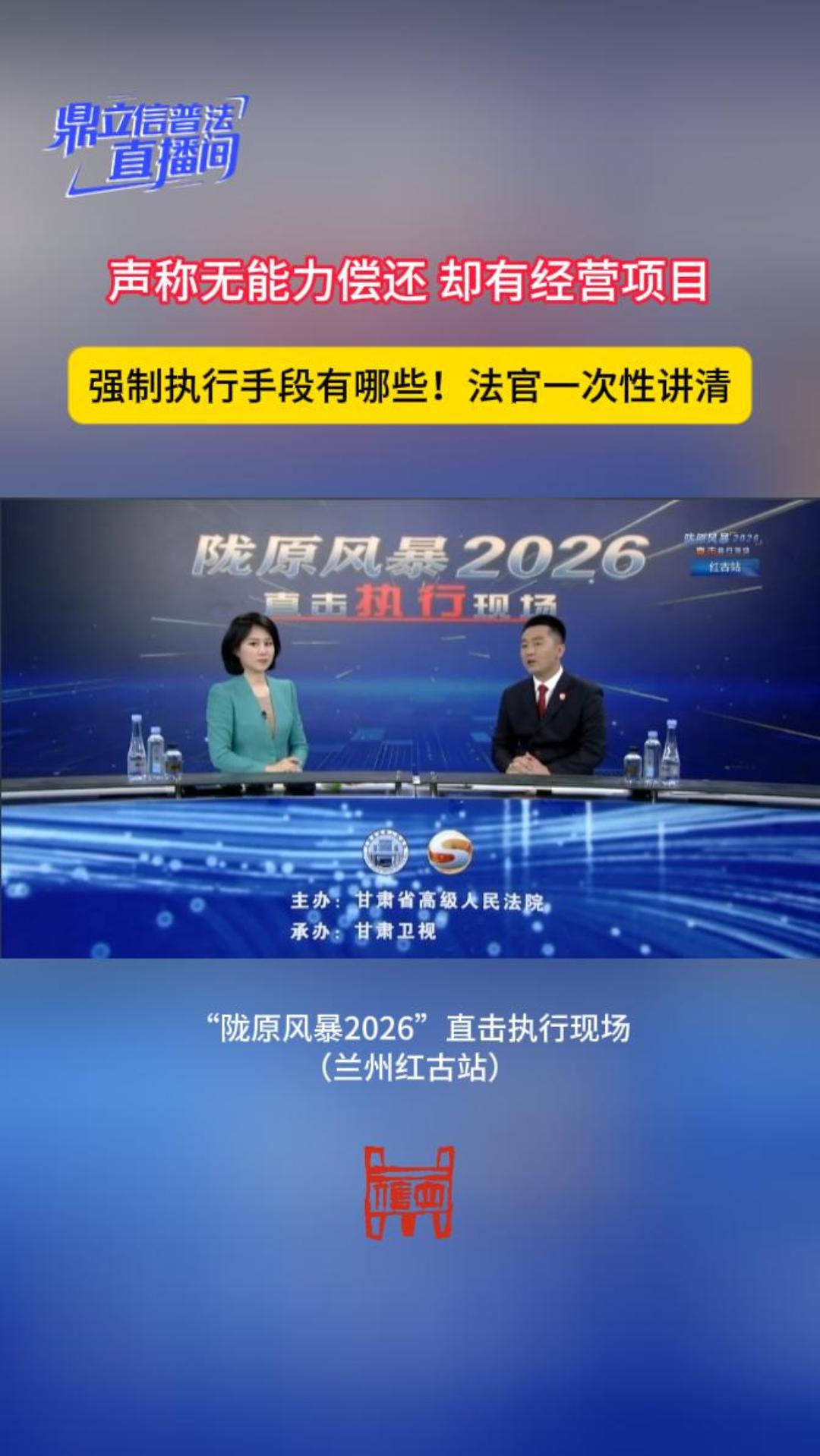 【鼎立信普法直播间】声称无能力偿还却有经营项目，强制执行手段有哪些！法官一次性讲清