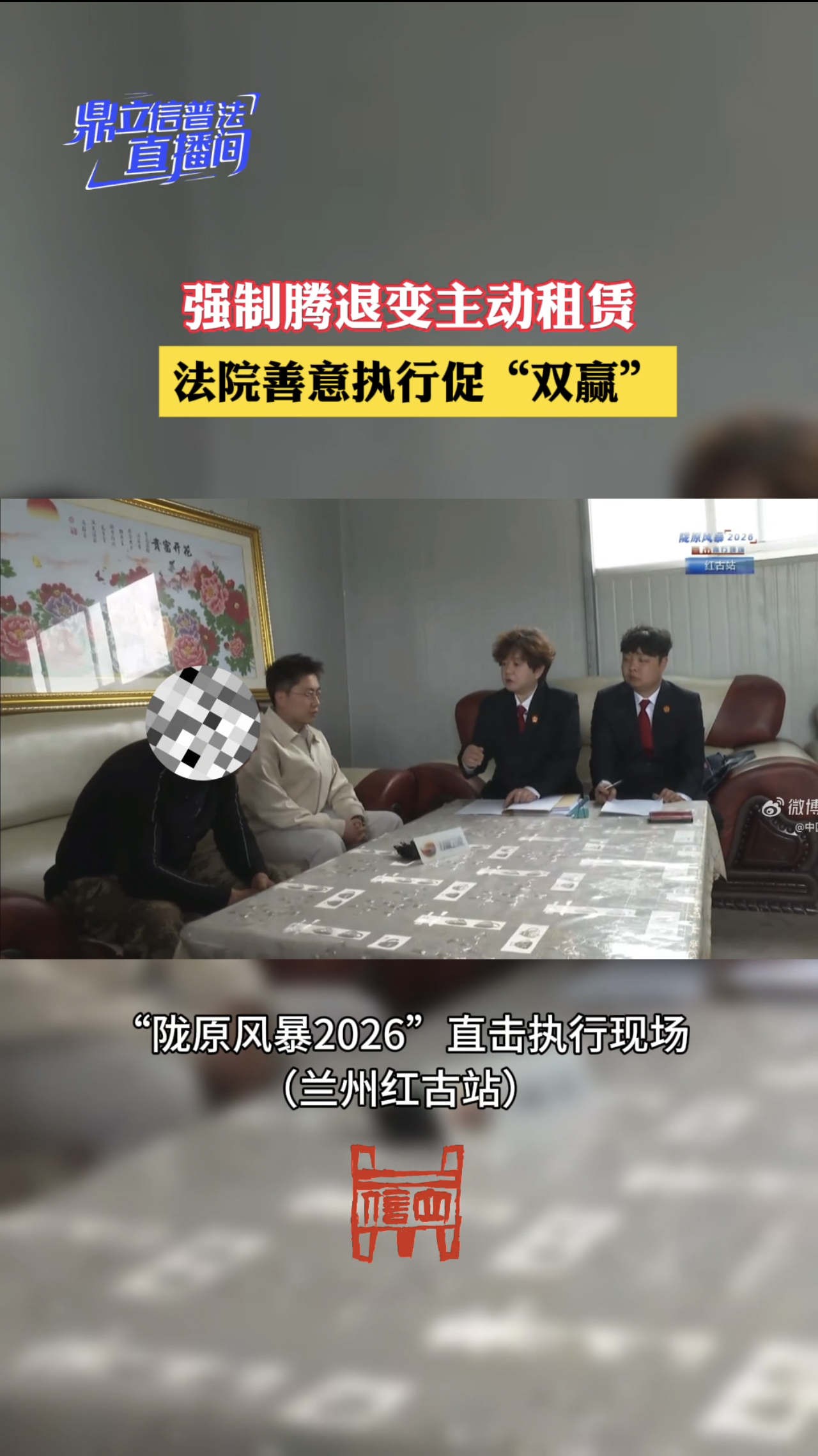 【鼎立信普法直播间】强制腾退变主动租赁 法院善意执行促“双赢”