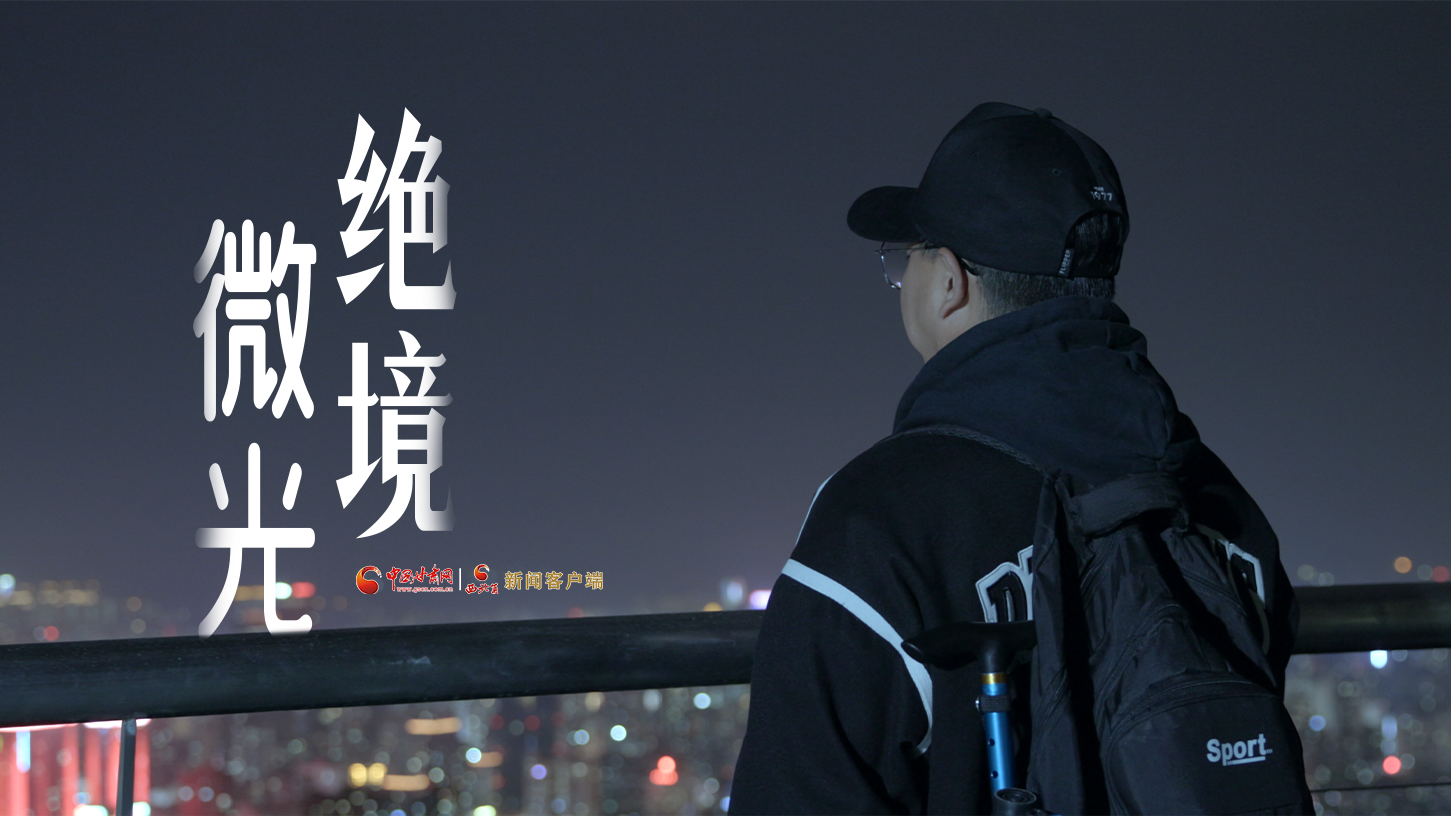 视频|《绝境微光》