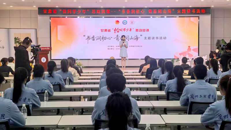 甘肃省“恰同学少年”思政团课主题读书活动在兰州文理学院举行