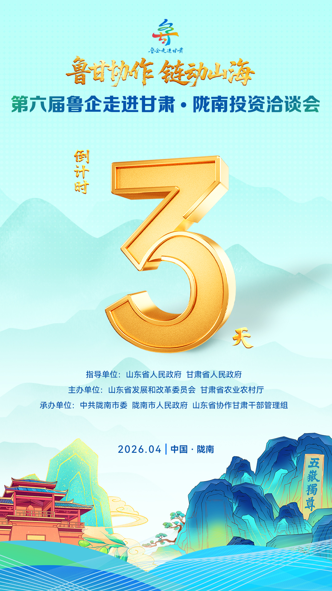 倒计时3天！第六届鲁企走进甘肃·陇南投资洽谈会即将举办