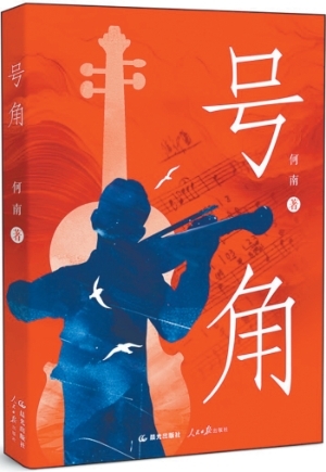 琴声仍在回响——长篇叙事诗《号角》创作谈