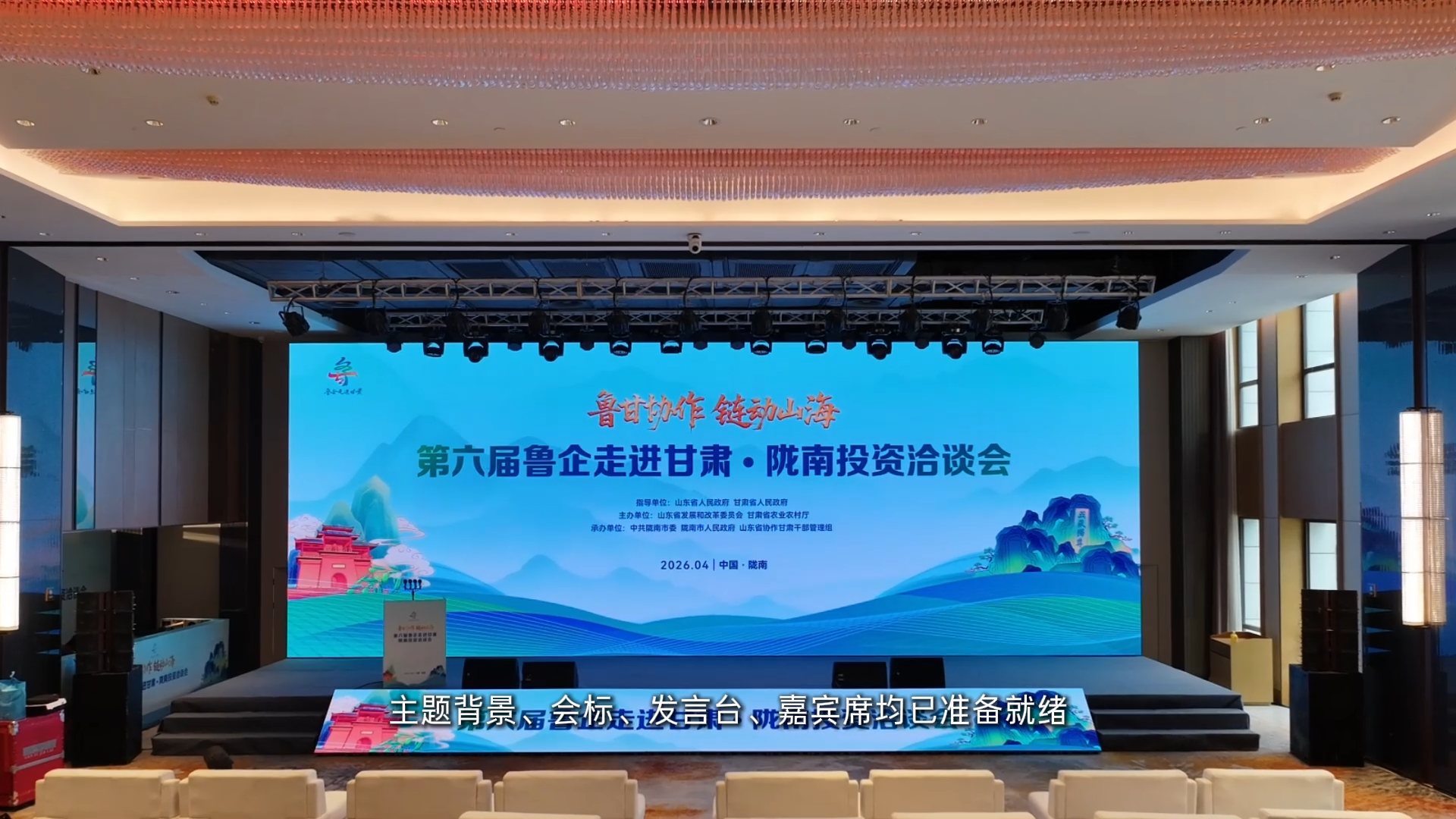 鲁甘协作 链动山海｜第六届鲁企走进甘肃活动来了！快来跟主播提前“探个班”