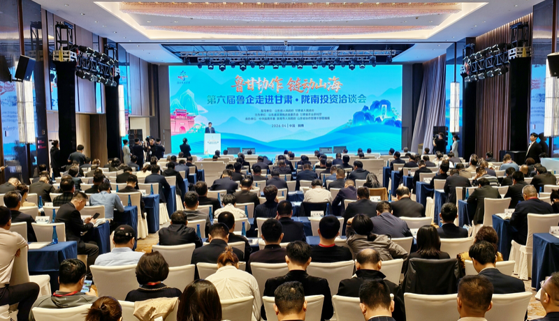 第六届鲁企走进甘肃·陇南投资洽谈会成功举办