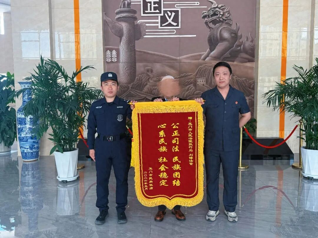锦旗映初心！玉门法院温情执行化解房屋买卖纠纷 筑牢民族团结连心桥