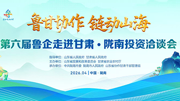 【专题】第六届鲁企走进甘肃·陇南投资洽谈会