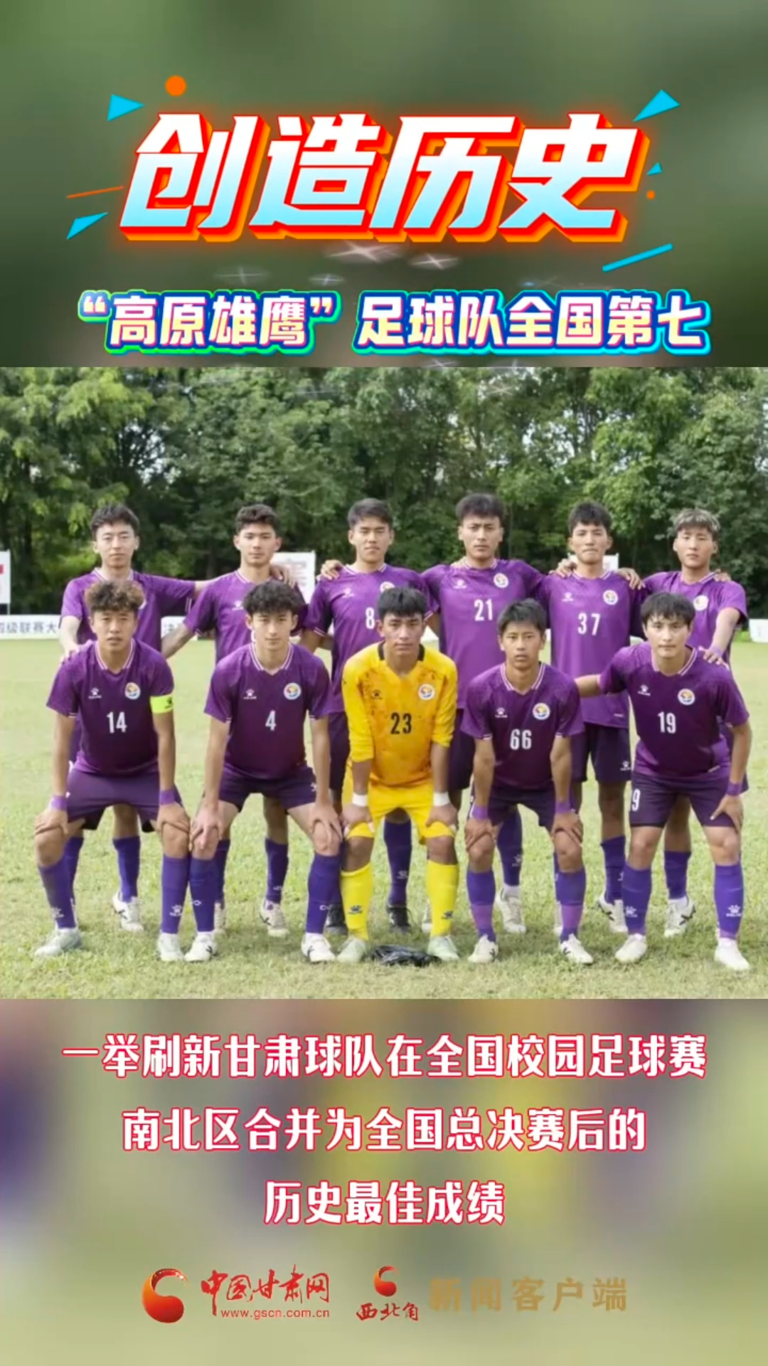 创造历史！“高原雄鹰”足球队全国第七