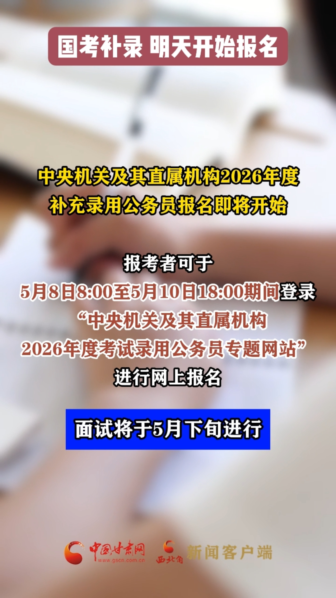 国考补录 明天开始报名