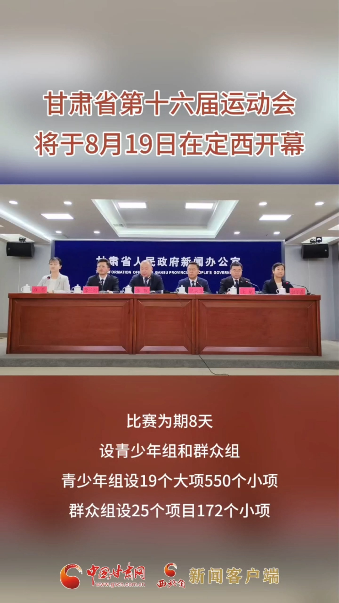 甘肃省第十六届运动会将于8月19日在定西举办？