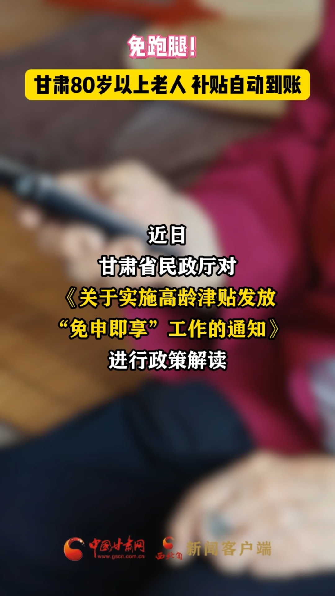免跑腿！甘肃80岁以上老人，补贴自动到账