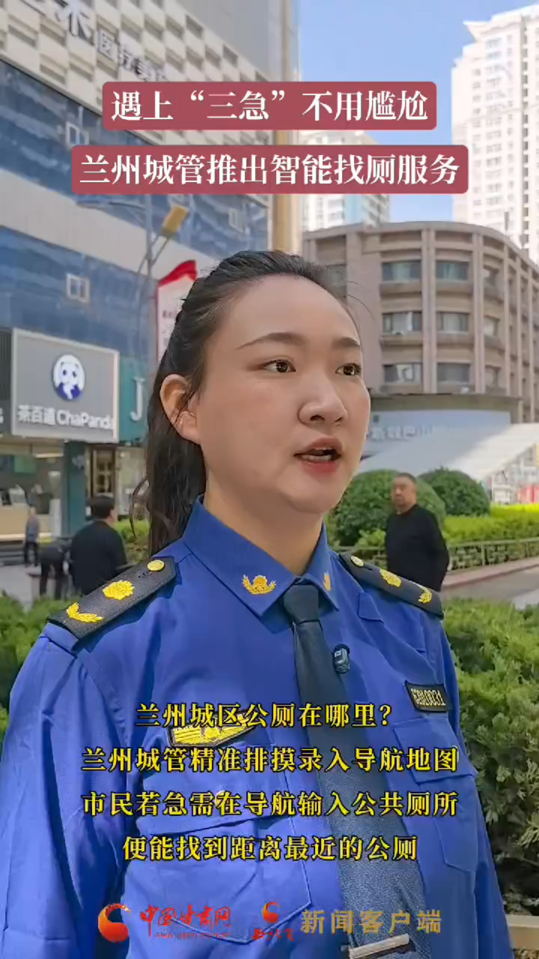 遇上“三急”不用尴尬 兰州城管推出智能找厕服务