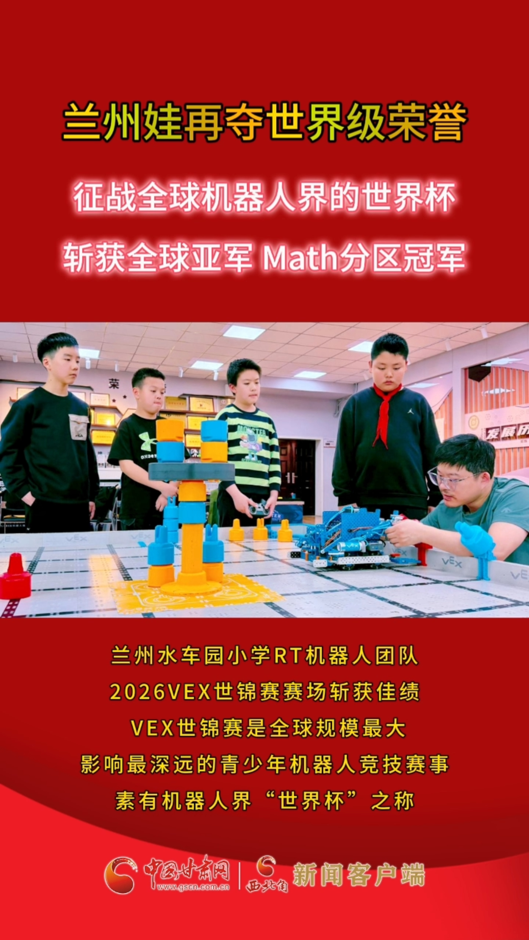 兰州娃再夺世界级荣誉，征战机器人界的“世界杯”斩获全球亚军 Math分区冠军