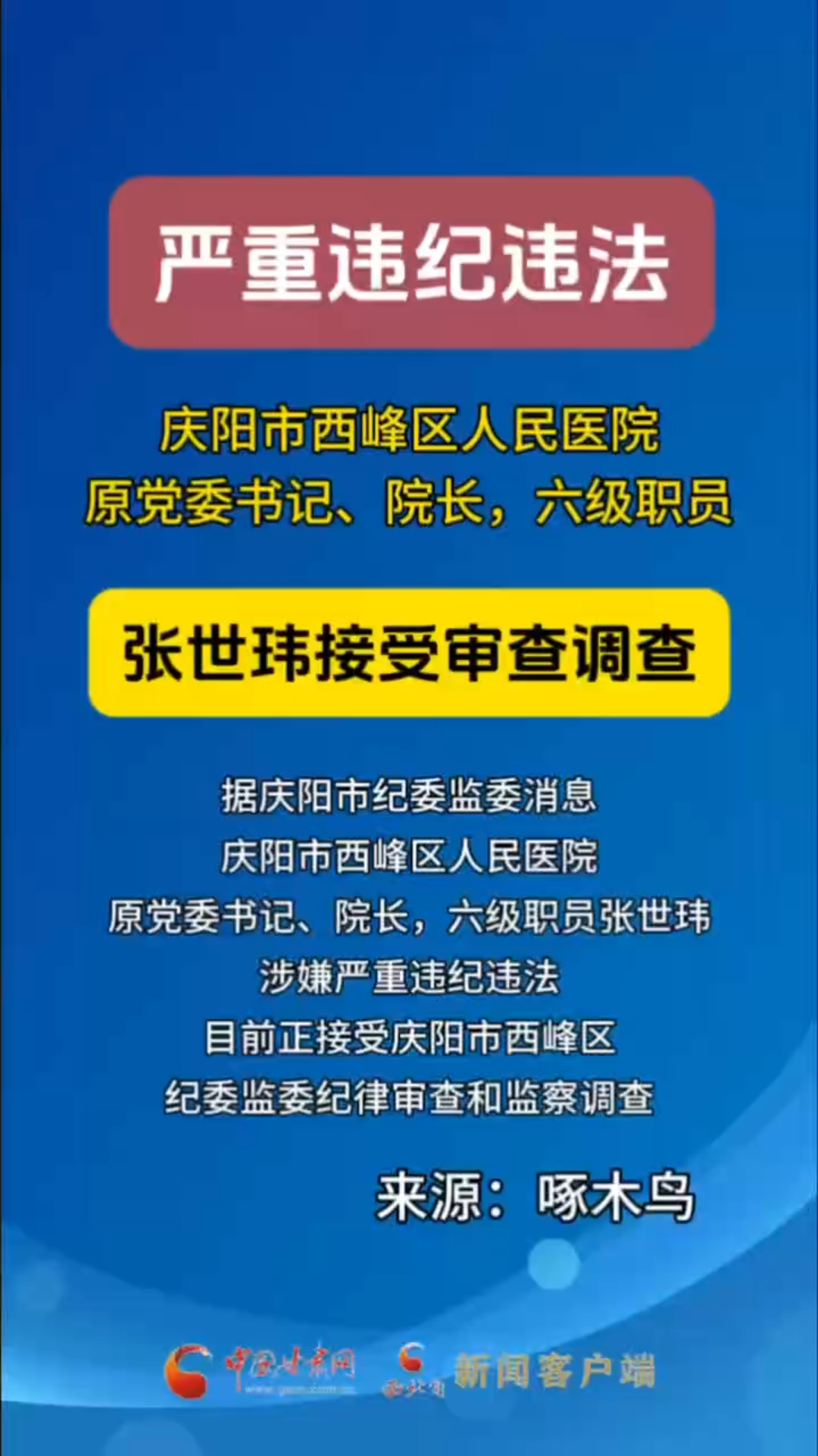 庆阳市西峰区人民医院原党委书记、院长，六级职员张世玮接受审查调查
