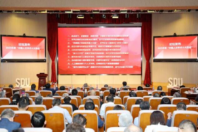 2025年度“中国人文学术十大热点”正式发布
