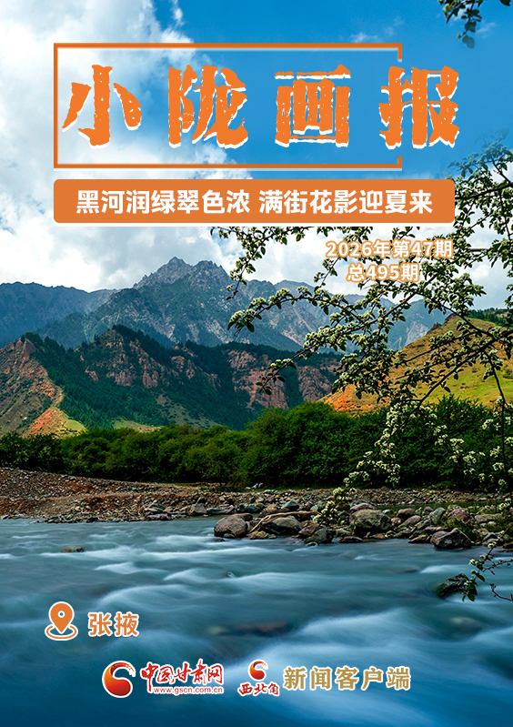 【小陇画报·495期】张掖：黑河润绿翠色浓 满街花影迎夏来